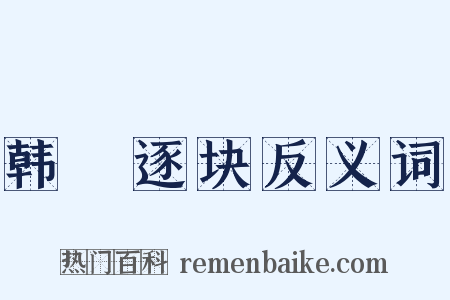 韩獹逐块反义词是什么意思的图片